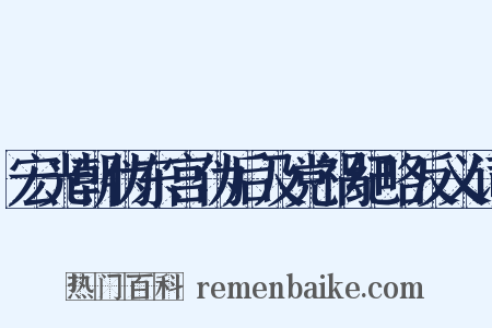 宏光朝伪东宫伪后及党祸纪略反义词是什么意思的图片